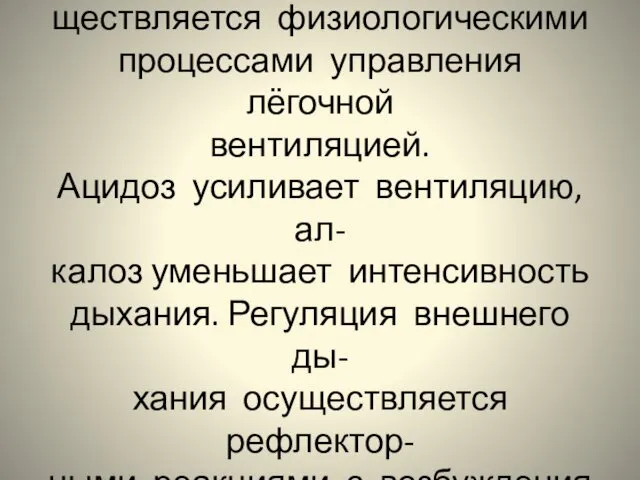 Регуляция внешнего дыхания осу- ществляется физиологическими процессами управления лёгочной вентиляцией. Ацидоз