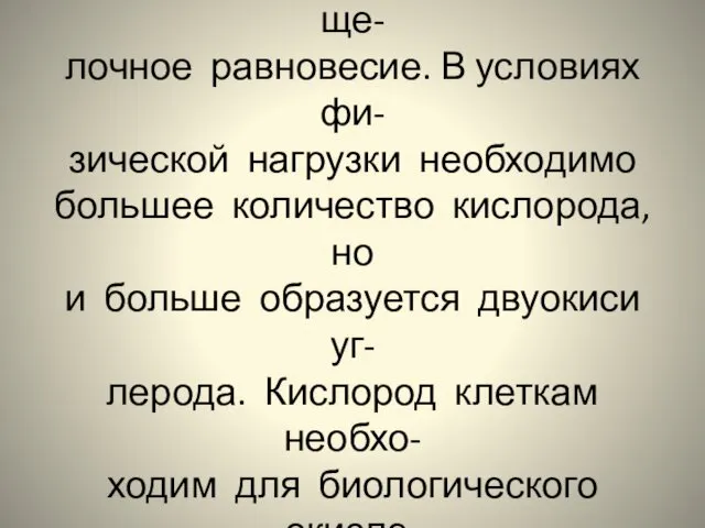 Количество углекислого газа в кро- ви обусловливает её кислотно-ще- лочное равновесие.