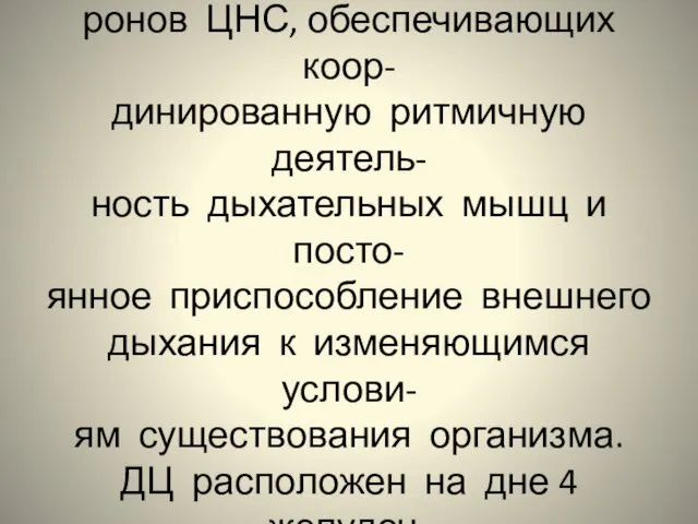 Импульсы от рецепторов идут в дыхательный центр-скопление ней- ронов ЦНС, обеспечивающих