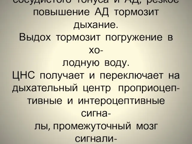 На работу ДЦ влияют повышение сосудистого тонуса и АД, резкое повышение