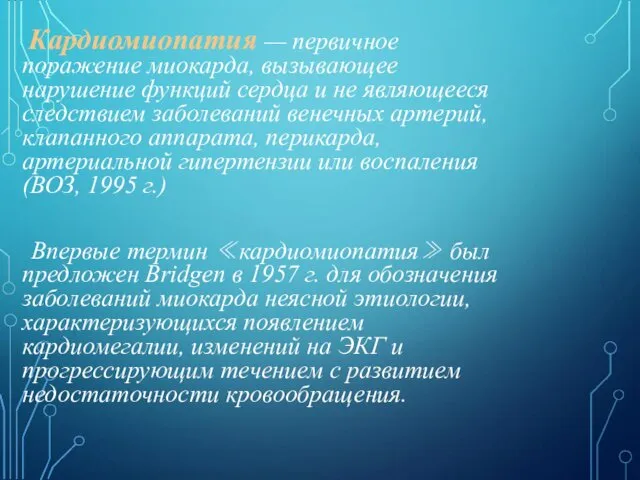 Кардиомиопатия — первичное поражение миокарда, вызывающее нарушение функций сердца и не