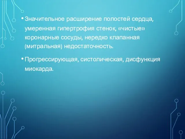 Значительное расширение полостей сердца, умеренная гипертрофия стенок, «чистые» коронарные сосуды, нередко