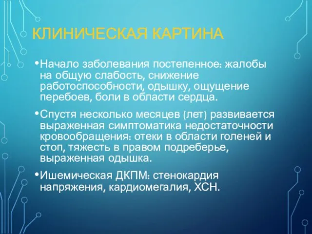 КЛИНИЧЕСКАЯ КАРТИНА Начало заболевания постепенное: жалобы на общую слабость, снижение работоспособности,