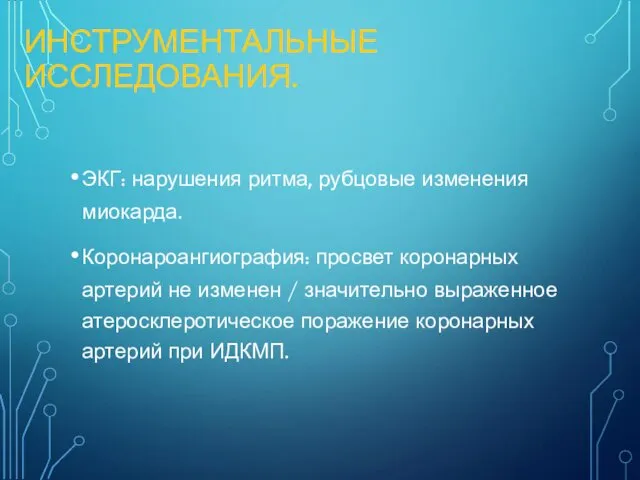 ИНСТРУМЕНТАЛЬНЫЕ ИССЛЕДОВАНИЯ. ЭКГ: нарушения ритма, рубцовые изменения миокарда. Коронароангиография: просвет коронарных