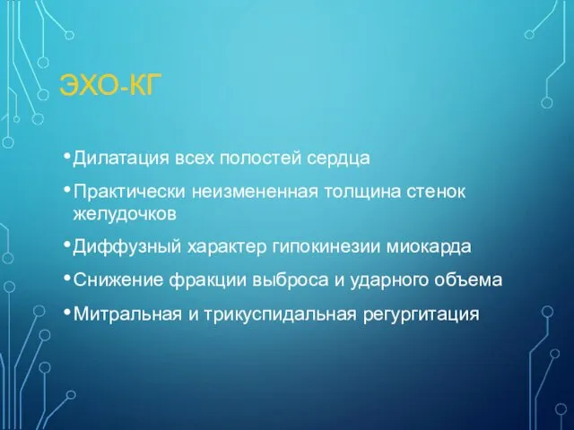 ЭХО-КГ Дилатация всех полостей сердца Практически неизмененная толщина стенок желудочков Диффузный