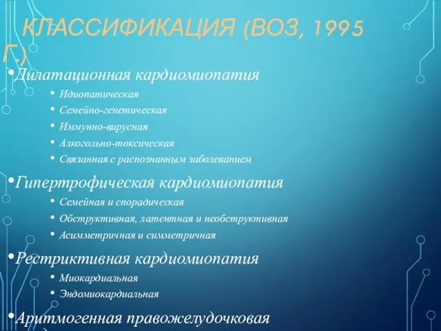 КЛАССИФИКАЦИЯ (ВОЗ, 1995 Г.) Дилатационная кардиомиопатия Идиопатическая Семейно-генетическая Иммунно-вирусная Алкогольно-токсическая Связанная