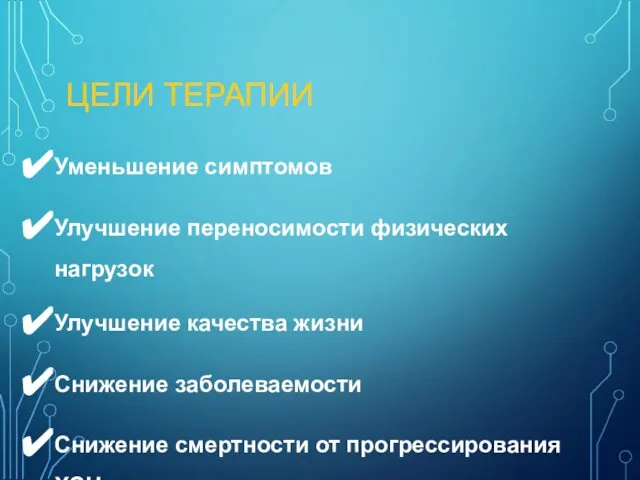 ЦЕЛИ ТЕРАПИИ Уменьшение симптомов Улучшение переносимости физических нагрузок Улучшение качества жизни