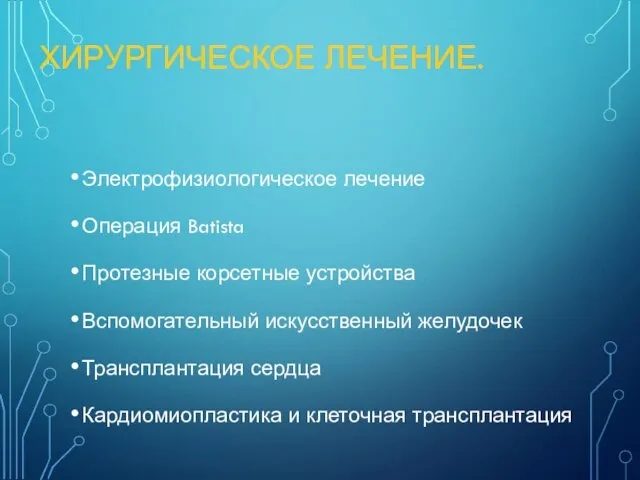 ХИРУРГИЧЕСКОЕ ЛЕЧЕНИЕ. Электрофизиологическое лечение Операция Batista Протезные корсетные устройства Вспомогательный искусственный