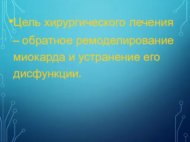 Цель хирургического лечения – обратное ремоделирование миокарда и устранение его дисфункции.