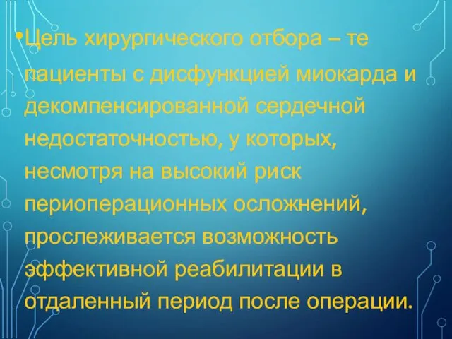 Цель хирургического отбора – те пациенты с дисфункцией миокарда и декомпенсированной