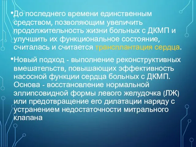 До последнего времени единственным средством, позволяющим увеличить продолжительность жизни больных с