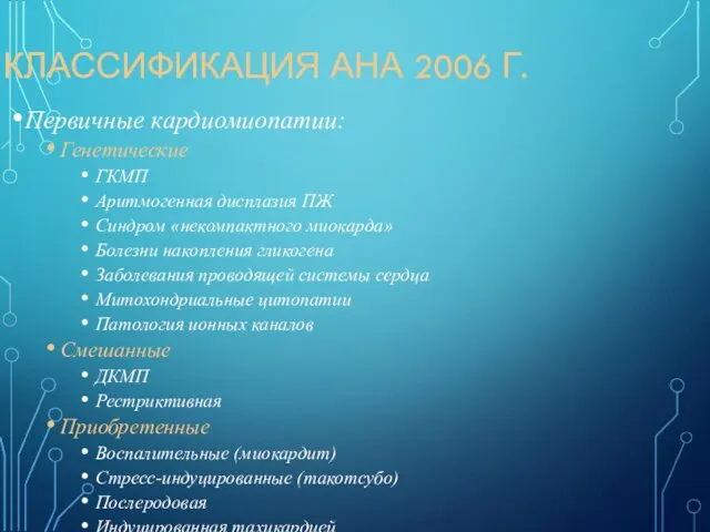 КЛАССИФИКАЦИЯ АНА 2006 Г. Первичные кардиомиопатии: Генетические ГКМП Аритмогенная дисплазия ПЖ