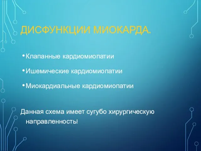 ДИСФУНКЦИИ МИОКАРДА. Клапанные кардиомиопатии Ишемические кардиомиопатии Миокардиальные кардиомиопатии Данная схема имеет сугубо хирургическую направленность!