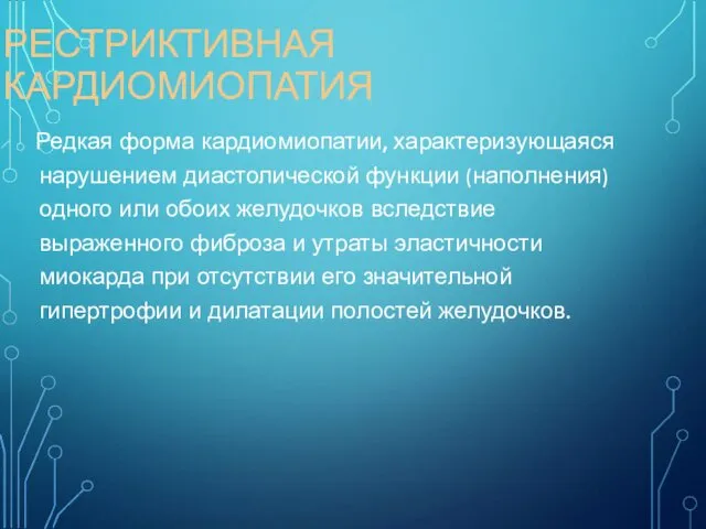 РЕСТРИКТИВНАЯ КАРДИОМИОПАТИЯ Редкая форма кардиомиопатии, характеризующаяся нарушением диастолической функции (наполнения) одного