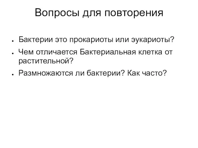 Вопросы для повторения Бактерии это прокариоты или эукариоты? Чем отличается Бактериальная