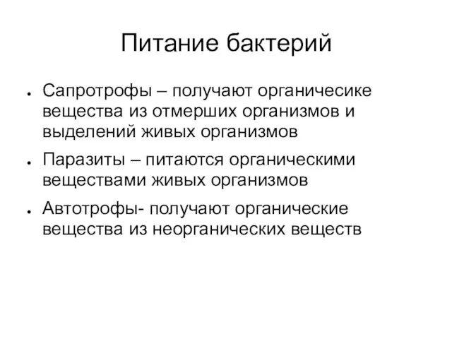 Питание бактерий Сапротрофы – получают органичесике вещества из отмерших организмов и