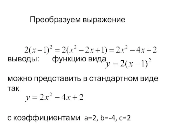 Преобразуем выражение выводы: функцию вида можно представить в стандартном виде так с коэффициентами a=2, b=-4, c=2