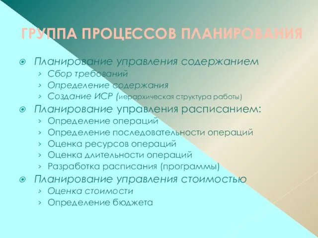 ГРУППА ПРОЦЕССОВ ПЛАНИРОВАНИЯ Планирование управления содержанием Сбор требований Определение содержания Создание