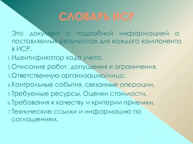 СЛОВАРЬ ИСР Это документ с подробной информацией о поставляемых результатах для