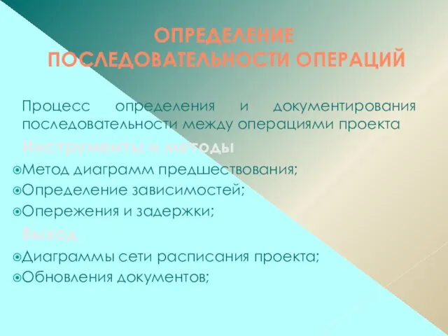 ОПРЕДЕЛЕНИЕ ПОСЛЕДОВАТЕЛЬНОСТИ ОПЕРАЦИЙ Процесс определения и документирования последовательности между операциями проекта