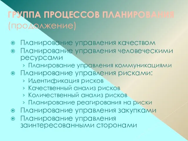 ГРУППА ПРОЦЕССОВ ПЛАНИРОВАНИЯ (продолжение) Планирование управления качеством Планирование управления человеческими ресурсами