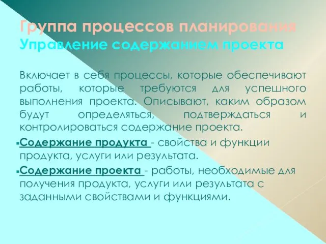 Группа процессов планирования Управление содержанием проекта Включает в себя процессы, которые