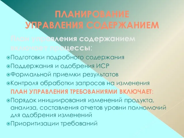 ПЛАНИРОВАНИЕ УПРАВЛЕНИЯ СОДЕРЖАНИЕМ План управления содержанием включает процессы: Подготовки подробного содержания