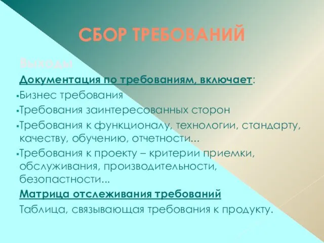 СБОР ТРЕБОВАНИЙ Выходы Документация по требованиям, включает: Бизнес требования Требования заинтересованных