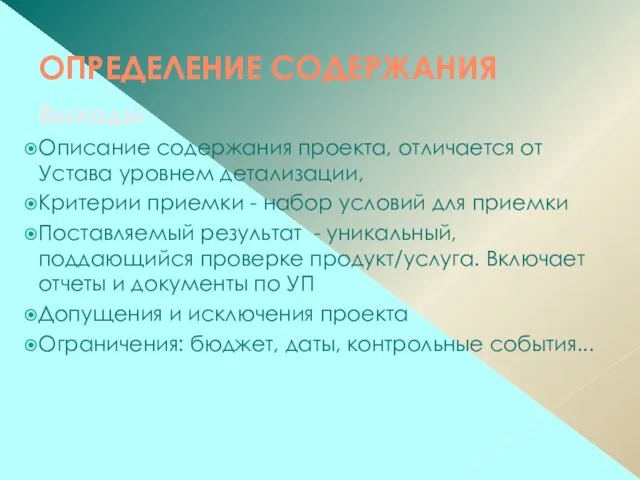 ОПРЕДЕЛЕНИЕ СОДЕРЖАНИЯ Выходы Описание содержания проекта, отличается от Устава уровнем детализации,