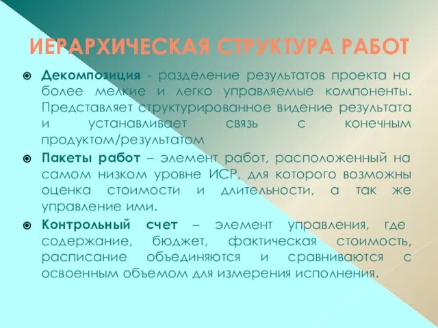 ИЕРАРХИЧЕСКАЯ СТРУКТУРА РАБОТ Декомпозиция - разделение результатов проекта на более мелкие