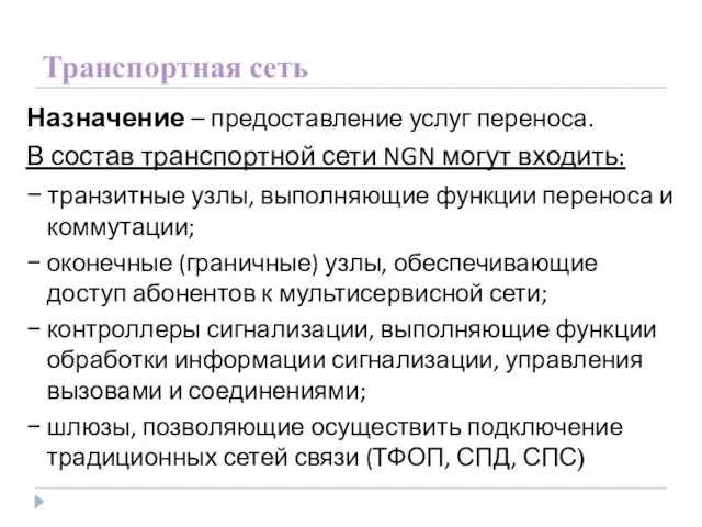 Транспортная сеть Назначение – предоставление услуг переноса. В состав транспортной сети