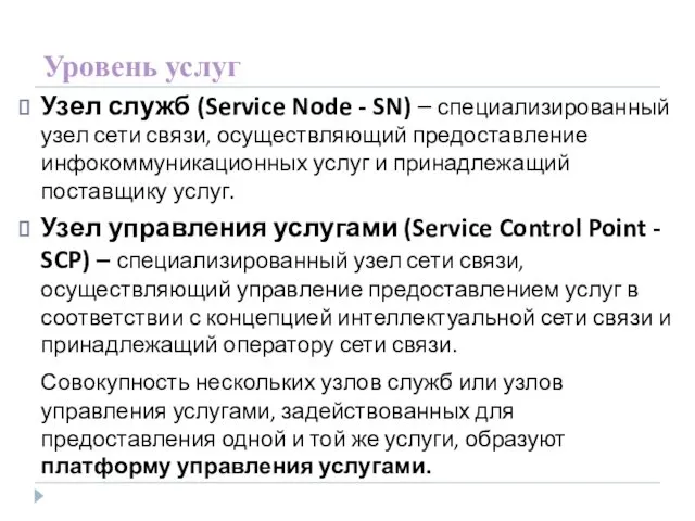 Уровень услуг Узел служб (Service Node - SN) – специализированный узел