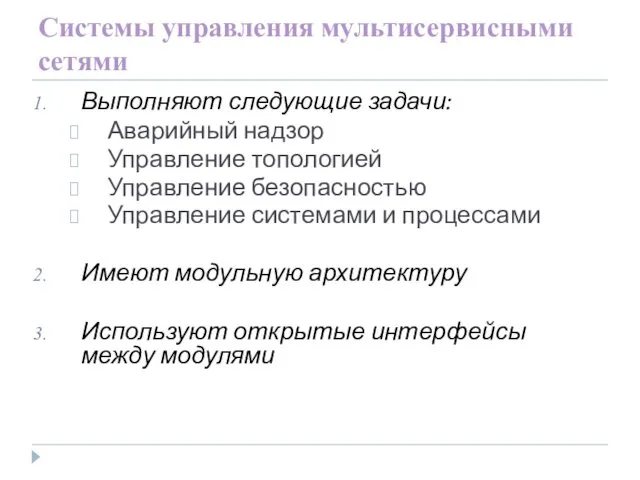 Системы управления мультисервисными сетями Выполняют следующие задачи: Аварийный надзор Управление топологией