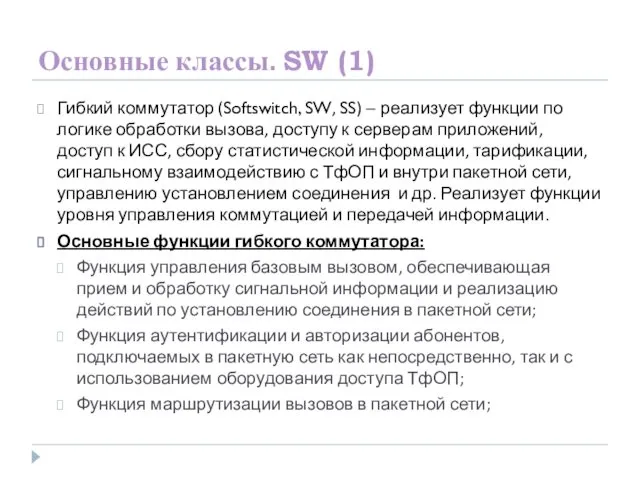 Основные классы. SW (1) Гибкий коммутатор (Softswitch, SW, SS) – реализует