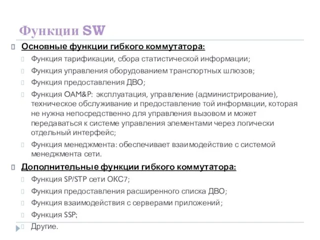 Функции SW Основные функции гибкого коммутатора: Функция тарификации, сбора статистической информации;