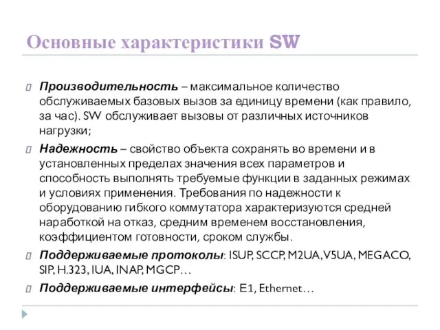 Основные характеристики SW Производительность – максимальное количество обслуживаемых базовых вызов за