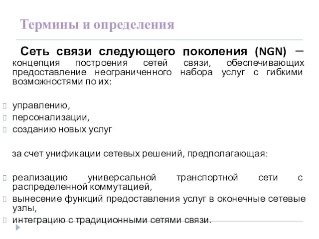 Термины и определения Сеть связи следующего поколения (NGN) – концепция построения