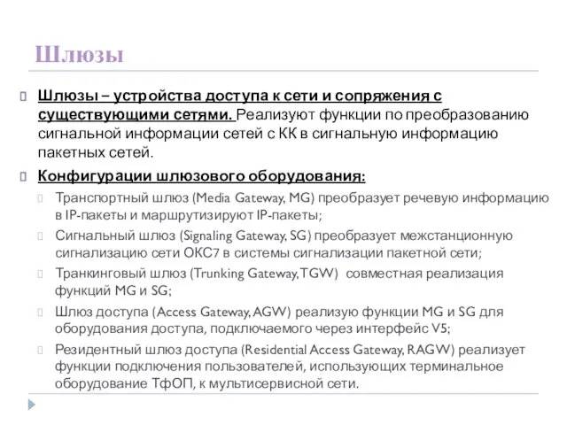 Шлюзы Шлюзы – устройства доступа к сети и сопряжения с существующими