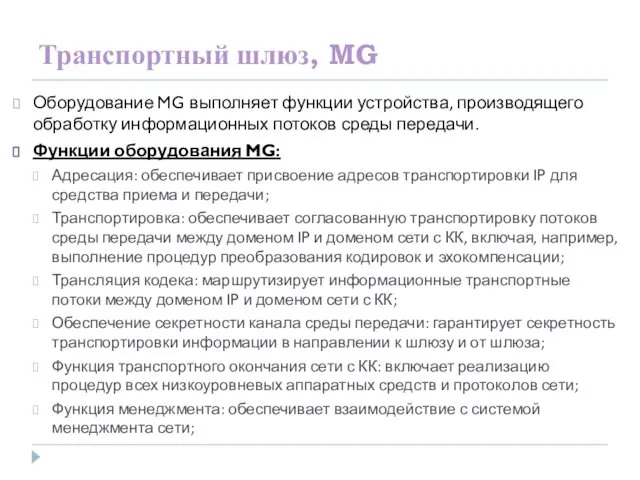 Транспортный шлюз, MG Оборудование MG выполняет функции устройства, производящего обработку информационных