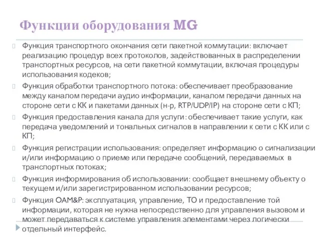 Функции оборудования MG Функция транспортного окончания сети пакетной коммутации: включает реализацию