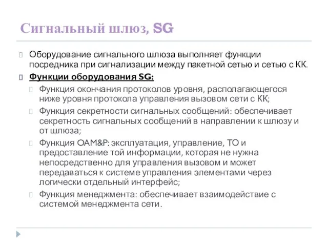 Сигнальный шлюз, SG Оборудование сигнального шлюза выполняет функции посредника при сигнализации