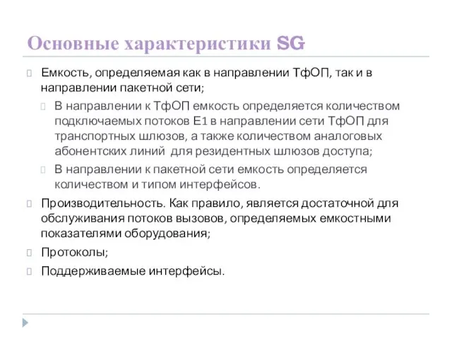 Основные характеристики SG Емкость, определяемая как в направлении ТфОП, так и