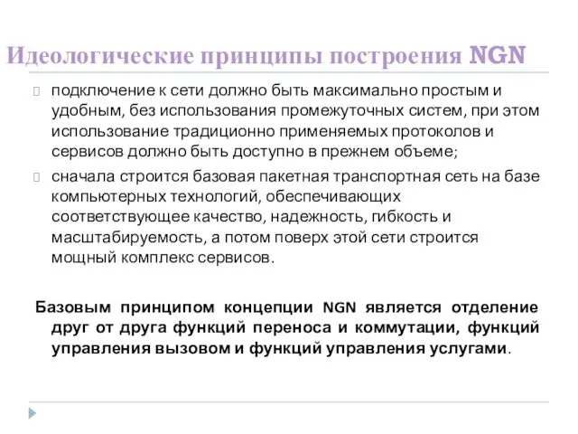 Идеологические принципы построения NGN подключение к сети должно быть максимально простым