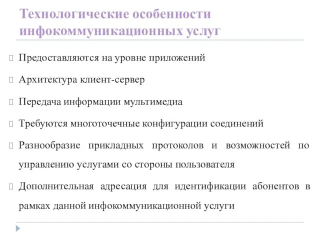 Технологические особенности инфокоммуникационных услуг Предоставляются на уровне приложений Архитектура клиент-сервер Передача