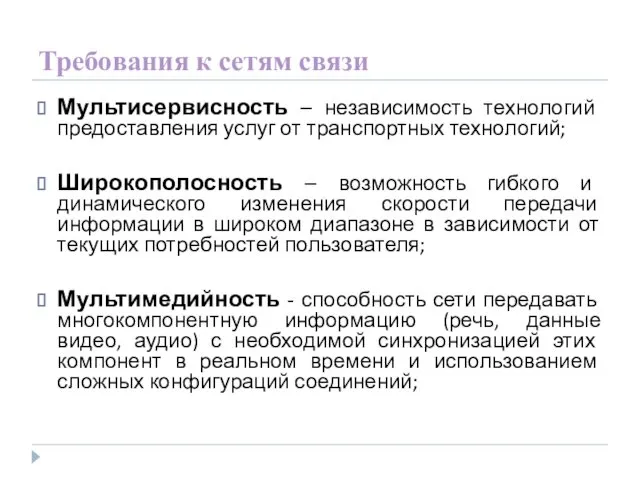 Требования к сетям связи Мультисервисность – независимость технологий предоставления услуг от