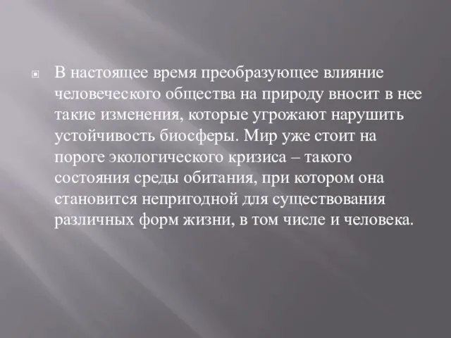 В настоящее время преобразующее влияние человеческого общества на природу вносит в