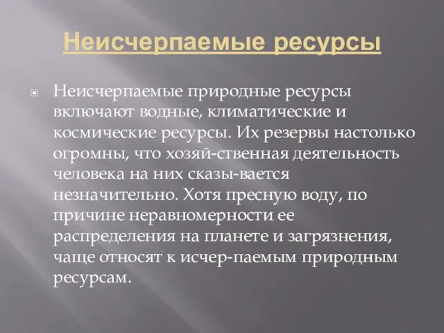 Неисчерпаемые ресурсы Неисчерпаемые природные ресурсы включают водные, климатические и космические ресурсы.