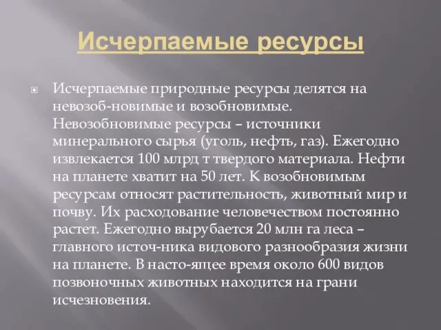 Исчерпаемые ресурсы Исчерпаемые природные ресурсы делятся на невозоб-новимые и возобновимые. Невозобновимые