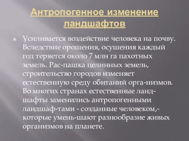 Антропогенное изменение ландшафтов Усиливается воздействие человека на почву. Вследствие орошения, осушения