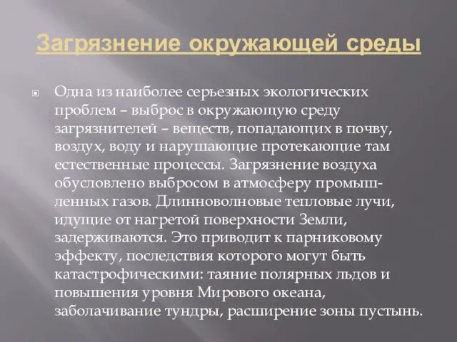 Загрязнение окружающей среды Одна из наиболее серьезных экологических проблем – выброс